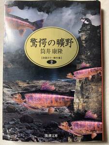 驚愕の曠野―自選ホラー傑作集〈2〉 (新潮文庫) 平成14年11月1日発行 著者　筒井 康隆 発行所　株式会社新潮社