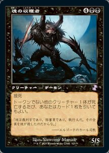 MTG ■黒/日本語版■ 《魂の収穫者/Harvester of Souls》▲旧枠▲ 時のらせんリマスタ－ TSR