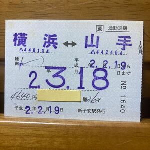 □東／J R東日本　横浜-山手　-経由　通勤定期券1箇月　新子安駅　平成２年発行