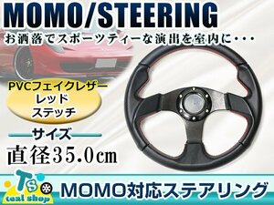 ☆新品☆MOMO形状 USDM アメリカ仕様 ステアリング レッドステッチ 合成皮革 モモ 350mm Φ35 35cm ドリフト車 ドリフトカー 3本スポーク