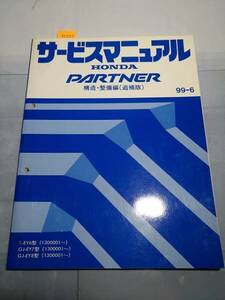 パートナー (EY6,EY7,EY8型) サービスマニュアル 構造 整備編(追補版) 99-6 管理№ 70252 