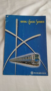 ■西武鉄道■6000系■車両パンフレット1992年