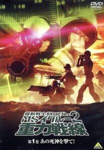 機動戦士ガンダム　ＭＳイグルー２　重力戦線　第１巻／矢立肇／富野由悠季,てらそままさき（ベン・バーバリー中尉）,檜山修之（パパ・シド