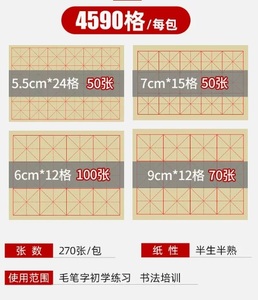 M14801 宣紙練習用紙　いろいろサイズ　5.5cm24桝50枚 6cm12桝100枚　7cm15桝50枚　9cm12桝70枚　米字升目　初心者用　書道用紙　