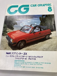 本　カーグラフィック誌　CG 1983. 8月号 TEST スプリンターZX バラードスポーツ　アルファ33　他