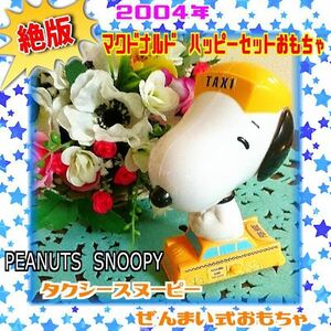 【生産終了品！】2004年　マクドナルド　ハッピーセット　PEANUTS・スヌーピー　タクシー　ゼンマイ式　ミニカー風おもちゃ　動作確認済み