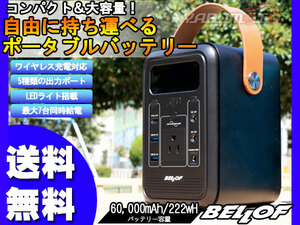 BELLOF ポータブルパワーステーション ブラック 60000mAh/222Wh JSP001 ワイヤレス充電対応 LEDライト搭載 最大7台同時給電 送料無料