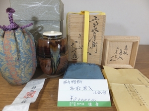 ◎【真作保証】 13代 高取八仙 自作 12代 堀内宗心 極箱 高取肩衝茶入 仕覆 八仙窯 遠州七窯 小石原焼 民芸 表千家 茶道具 福岡県