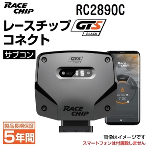 RC2890C レースチップ サブコン GTS Black コネクト ボルボ S60 T5 2.0T ポールスター 253PS/400Nm +65PS +93Nm 正規輸入品