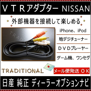 ニッサン ＶＴＲアダプター MJ321D-A 外部入力 ビデオコード 1メートル iPhone 音楽機器 接続に 日産 ディーラーオプション 純正ナビ 2021