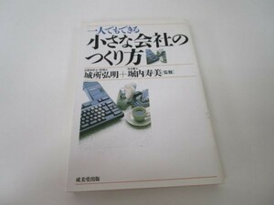 一人でもできる小さな会社のつくり方 e0509-hf3-nn243375