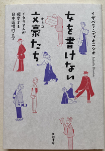 女を書けない文豪たち　イタリア人が偏愛する日本近現代文学 イザベラ・ディオニシオ