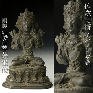 【LIG】仏教美術 チベット密教 銅製 観音菩薩坐像 13.5㎝ 仏像 時代古玩 [.QU]24.4