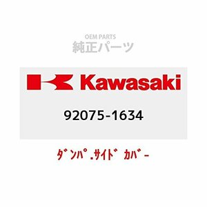 KAWASAKI (カワサキ) 純正部品（OEM） ダンパ.サイド カバ- 92075-1634