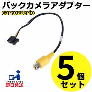 カロッツェリア AVIC-VH0009CS 2013年モデル 用 バックカメラ 変換 アダプター RCA 接続 RD-C100互換品 入力 変換 まとめ買い 5個セット