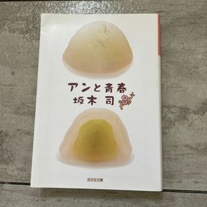 アンと青春 光文社文庫 坂木司 シリーズ物 初版 2018年発行