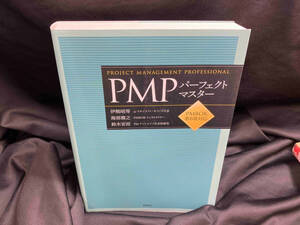 PMPパーフェクトマスター 伊熊昭等