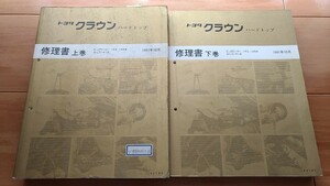 クラウン　ハードトップ　(JZS141 JZS143 JZS145 LS141系)　修理書（上巻+下巻）　2冊セット　1991年10月　管理№ 62343　