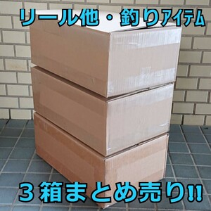 まとめて処分３箱!!★リール等、釣りアイテム 大量★75点セット!まとめ売り!約38kg★ダイワ リョービ リール バッテリー スピンヘッド 等