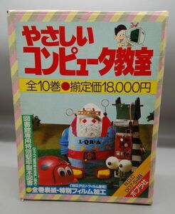 『やさしいコンピュータ教室 全10巻セット』/箱付き/1985年初版/水谷紀雄/ポプラ社/Y2529/33-05-1A