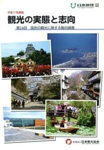 観光の実態と志向(平成１７年度版) 第２４回　国民の観光に関する動向調査／日本観光協会【編】