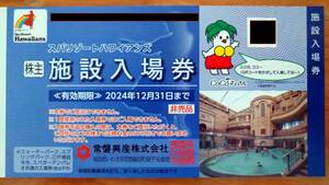 常盤興産　株主優待券　スパリゾートハワイアンズ・施設入場券　2024年12月末迄