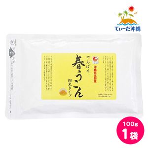 【送料込 クリックポスト】沖縄ウコン堂 やんばる春うこん粉末タイプ 100g 1袋