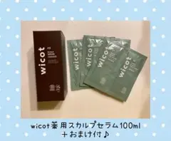 wicot薬用スカルプセラム100ml＋おまけ付♡