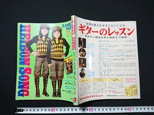 Y□　平凡ソング　HEIBON SONG　平凡3月号第1付録　阿久悠作詞ヒット曲集　フィンガー5　西城秀樹　他　1974年発行　平凡社　/e-A03