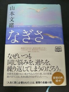 Ba5 02944 なぎさ 著者/山本文緒 2013年10月20日初版発行 KADOKAWA