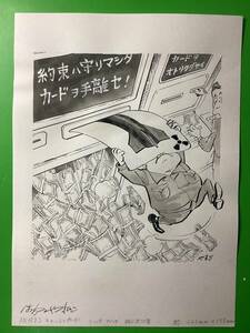 時事風刺漫画・離してたまるかー！