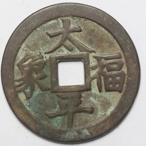 旧家蔵出し 中国古錢 清代 太平福象 絵錢 銅錢 銅貨 古美術品 収集家 41.3g 52.1mm