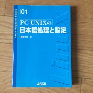 PC UNIXの日本語処理と設定 富樫秀昭 著 初版