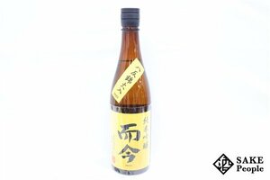 ☆注目! 而今 純米吟醸 八反錦 火入 720ml 16度 2023.06 木屋正酒造 三重県