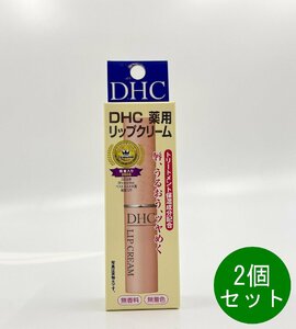 DHC 薬用 リップクリーム 2個セット 1.5g 乾燥 保湿 リップクリーム リップケア　リップスティック 送料無料