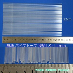 無地 パイプトップ 径1.9-1.4mm 全長約22cm 10本セット Y23top1914mm220 ヘラブナ釣 ウキ 自作 ＤＩＹ用素材