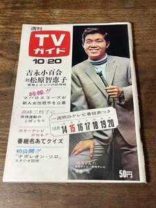 TVガイド　1967年 10月20日号　坂本九