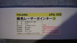 【緊急値下げ】POLARIS緑色レーザーポインターLPG-350(電池無し)