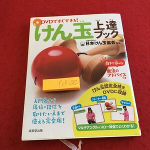 Y08-282 DVDですぐできる! けん玉上達ブック 日本けん玉協会 監修 入門者 級位 段位 完全版 DVD欠品 紐のみ 成美堂出版 2015年発行