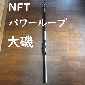 NFT　POWER LOOP　パワーループ 大磯 2-540 カーボン 磯竿 竿 磯 釣竿 ロッド フィッシング