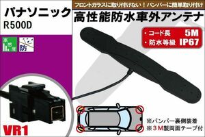 防水アンテナ フィルムレス パナソニック Panasonic 用 R500D 車外取り付け バンパー 裏設置 フロントガラス 車 アンテナケーブル