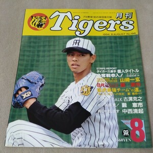 【阪神】月刊タイガース　1994年8月　【表紙】藪恵壹