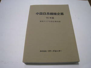 中国日系繊維企業　’05年版　株式会社リサーチセンター