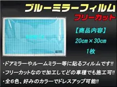 ✨人気商品✨　ブルーミラーフィルム 汎用 20cmx30cm 1枚 ブルー