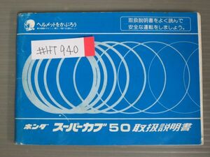 スーパーカブ プレスカブ C 50 スタンダード ビジネス デラックス カスタム スタンダード マニュアル 取扱説明書 使用説明書 送料無料