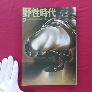 【野生時代1978年2月号/筒井康隆,山田正紀,横尾忠則,南山宏,浅井慎平,平井和正,湯村輝彦,小田実,畑正憲,森村誠一】