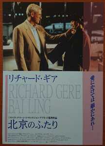 チラシ 映画「北京のふたり」１９９７年、米映画