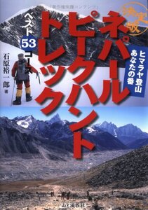 決定版 ネパール ピークハントトレック ベスト53コース 山と溪谷 海外 登山 ヒマラヤ【貴重】　送料無料