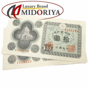 旧紙幣 拾円札 2枚セット コレクターズアイテム /049953 【中古】