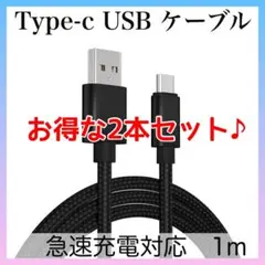 TypeC USB タイプC ケーブル ブラック 1m 2本セット ブラック